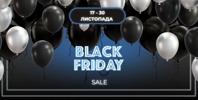 Зустрічаємо ЧОРНУ П'ЯТНИЦЮ знижками до -20%!